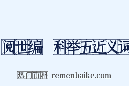 阅世编·科举五近义词是什么意思的图片